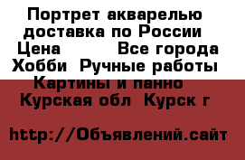 Портрет акварелью, доставка по России › Цена ­ 900 - Все города Хобби. Ручные работы » Картины и панно   . Курская обл.,Курск г.